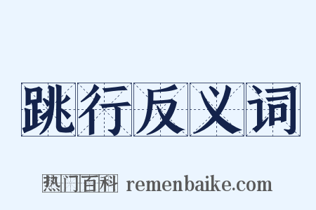 跳行反义词是什么意思的图片